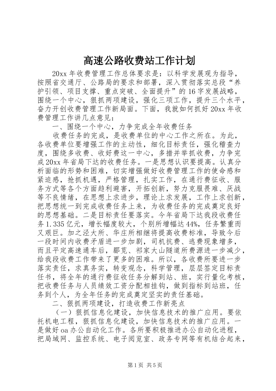 高速公路收费站工作计划 _第1页