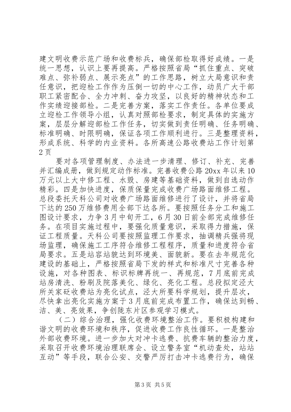 高速公路收费站工作计划 _第3页