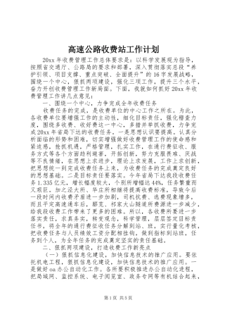 高速公路收费站工作计划 