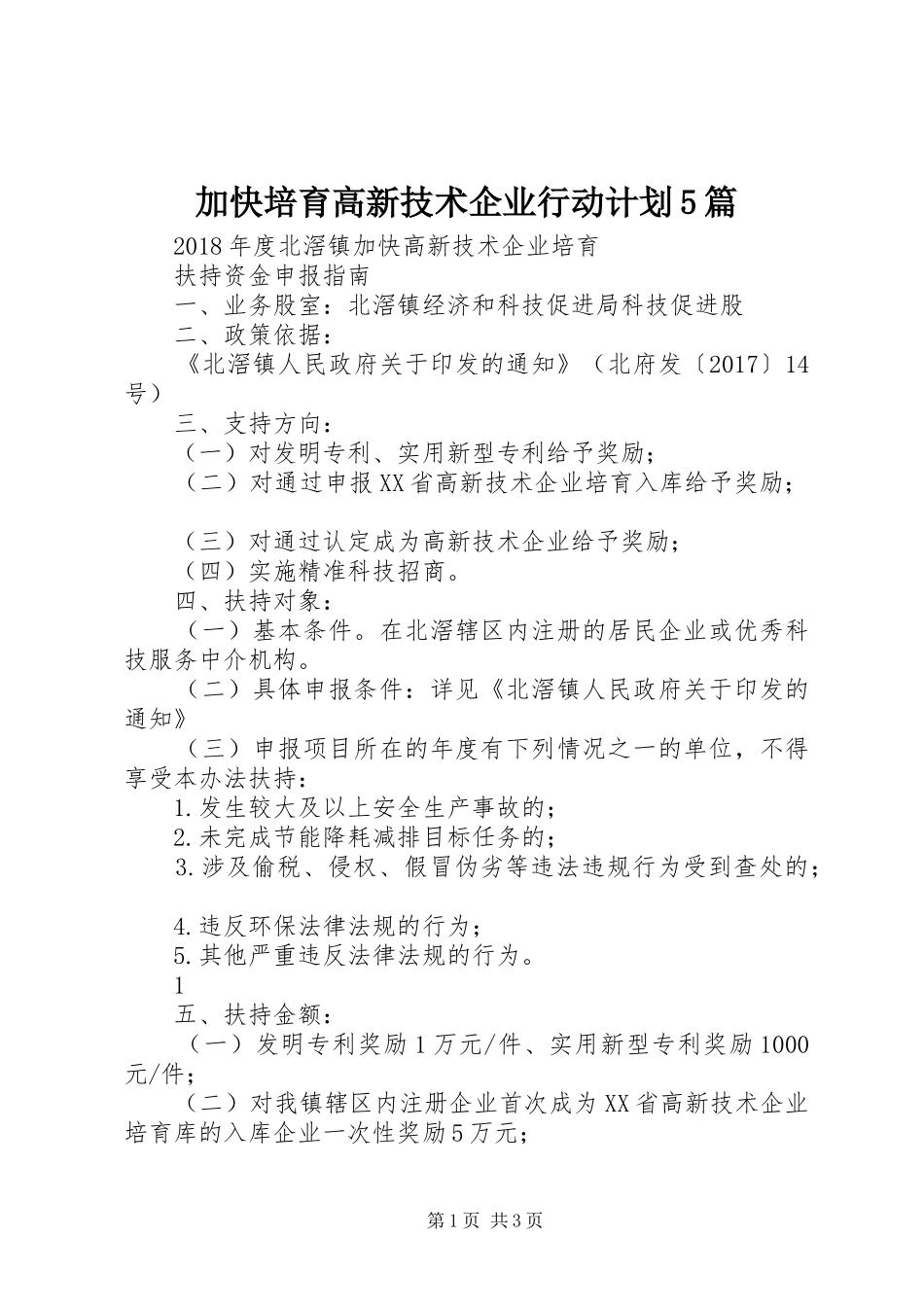 加快培育高新技术企业行动计划5篇 _第1页