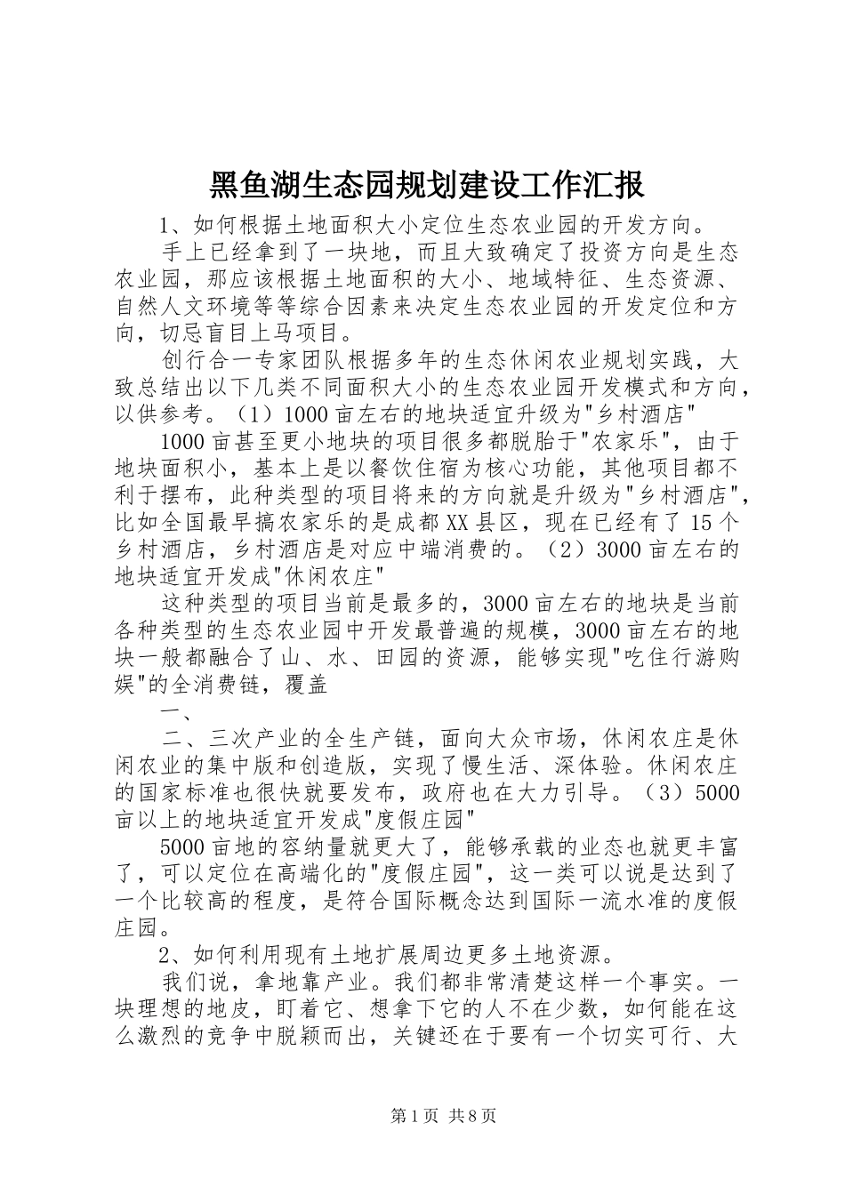 黑鱼湖生态园规划建设工作汇报 _第1页