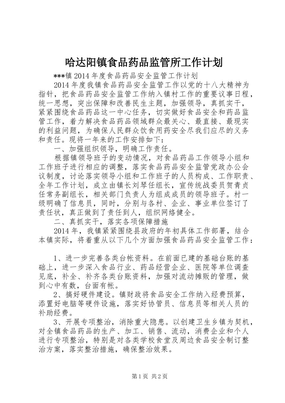 哈达阳镇食品药品监管所工作计划 _第1页