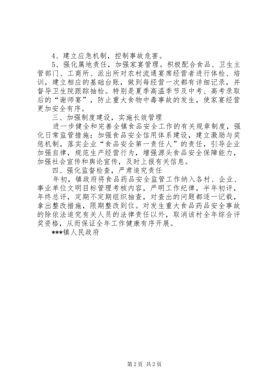 哈达阳镇食品药品监管所工作计划 _第2页