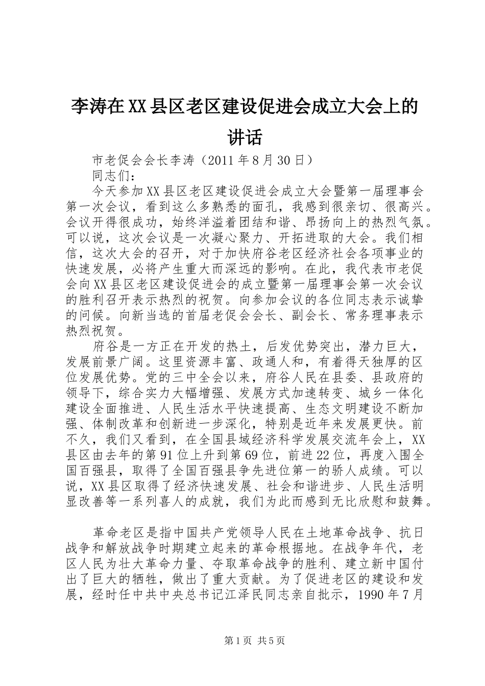 李涛在XX县区老区建设促进会成立大会上的讲话_第1页