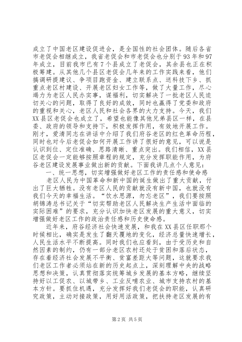 李涛在XX县区老区建设促进会成立大会上的讲话_第2页