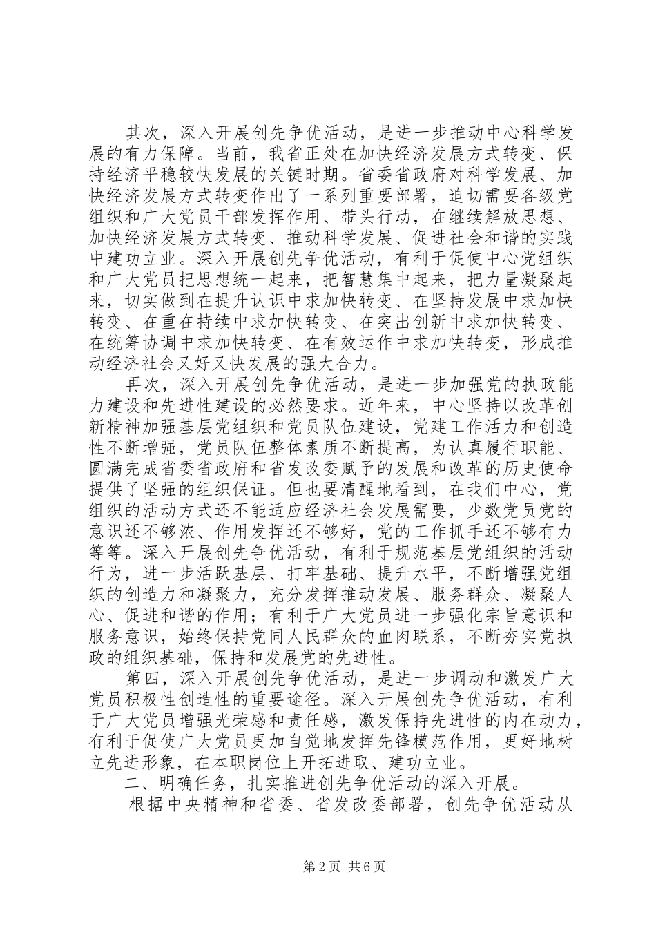 书记在深入开展创先争优活动动员部署大会上的讲话_第2页