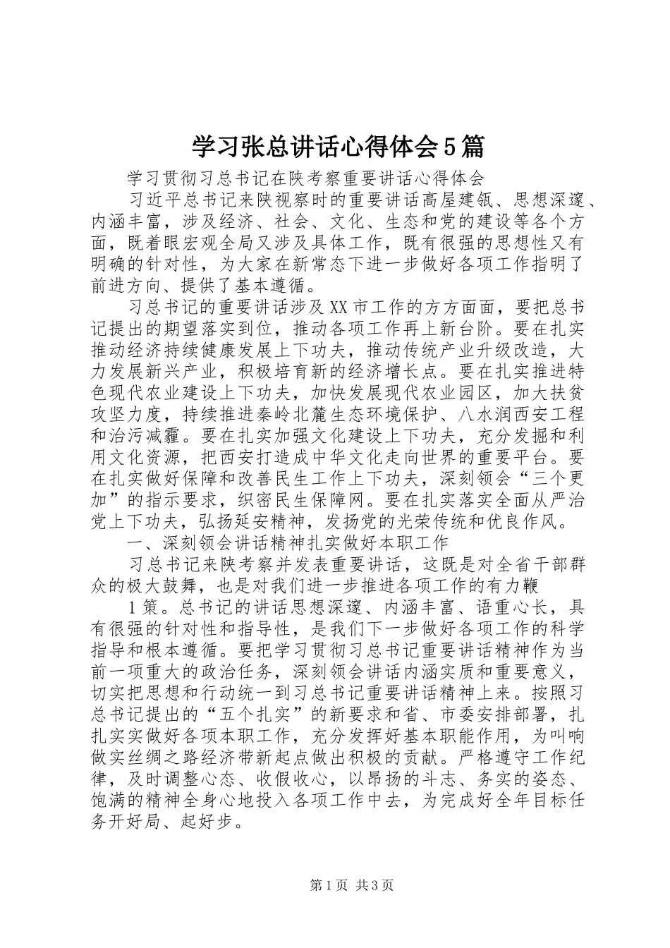 学习张总讲话心得体会5篇_第1页