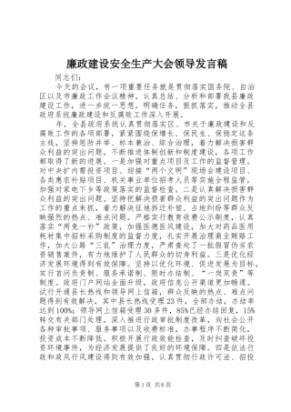 廉政建设安全生产大会领导发言稿