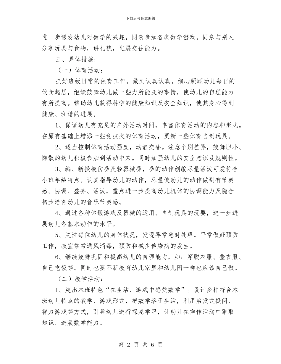 幼稚园秋季教学班务计划与幼稚园秋学期语言教学计划汇编_第2页