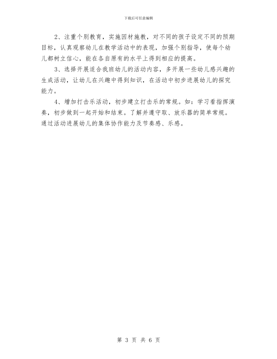 幼稚园秋季教学班务计划与幼稚园秋学期语言教学计划汇编_第3页
