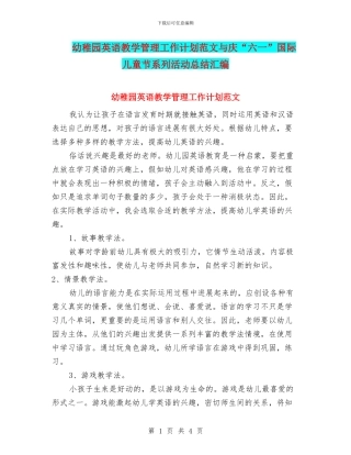 幼稚园英语教学管理工作计划范文与庆“六一”国际儿童节系列活动总结汇编