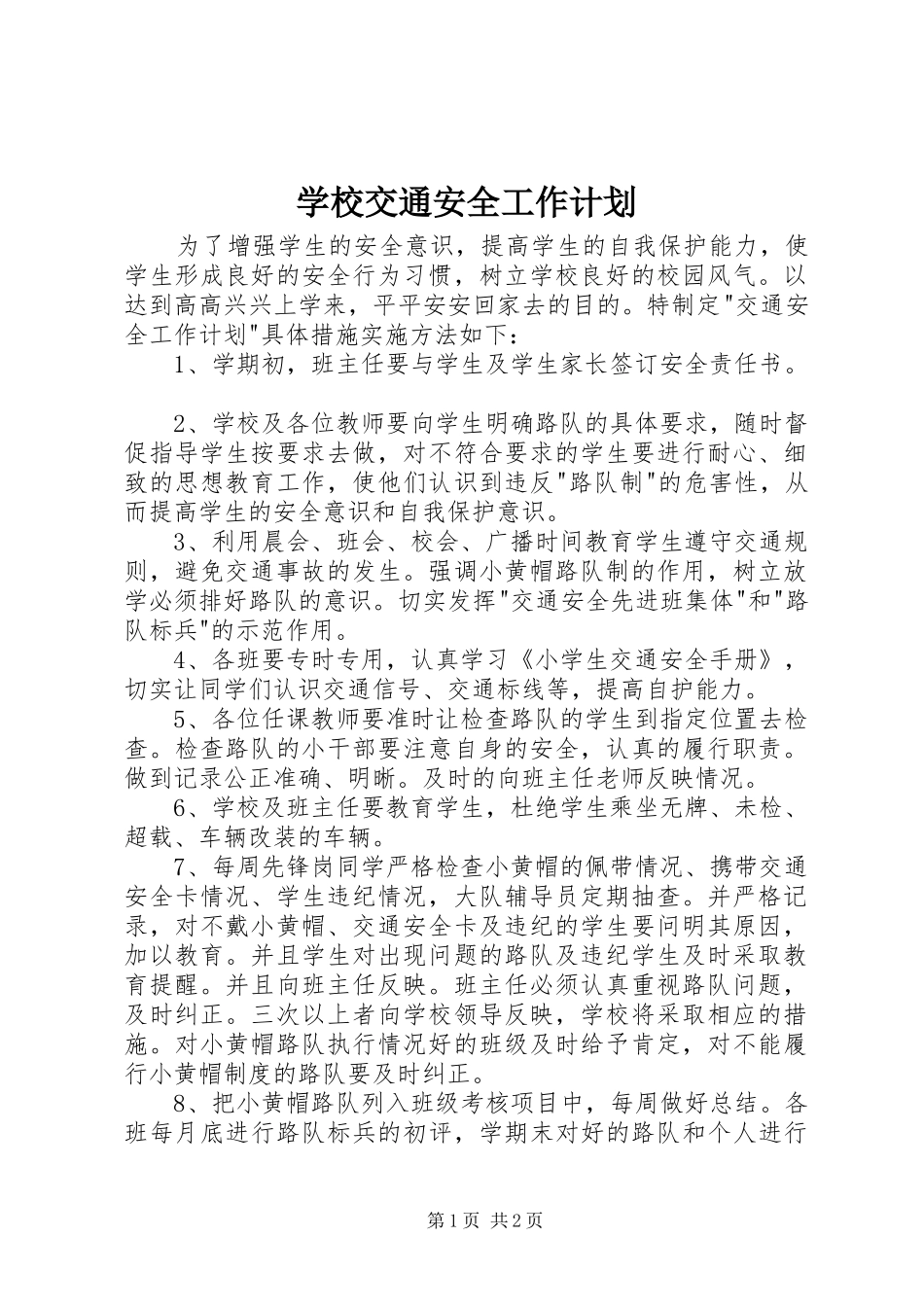 学校交通安全工作计划 _第1页
