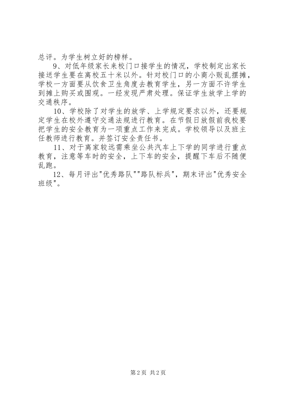 学校交通安全工作计划 _第2页
