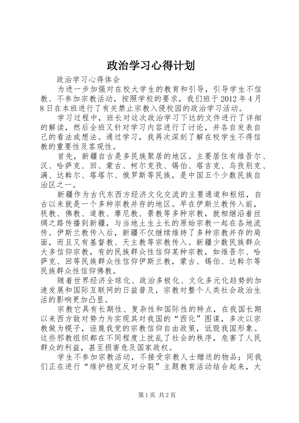 政治学习心得计划 _第1页