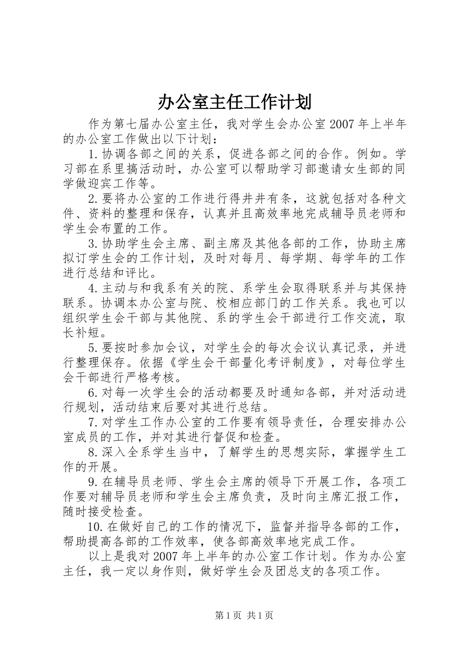 办公室主任工作计划 _第1页