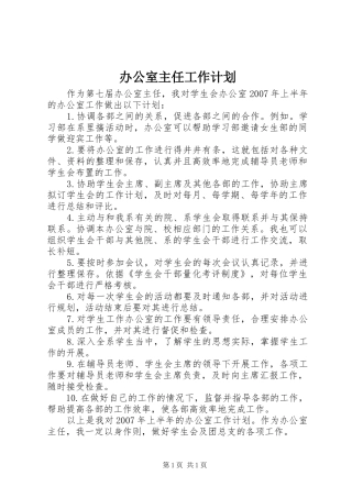 办公室主任工作计划 