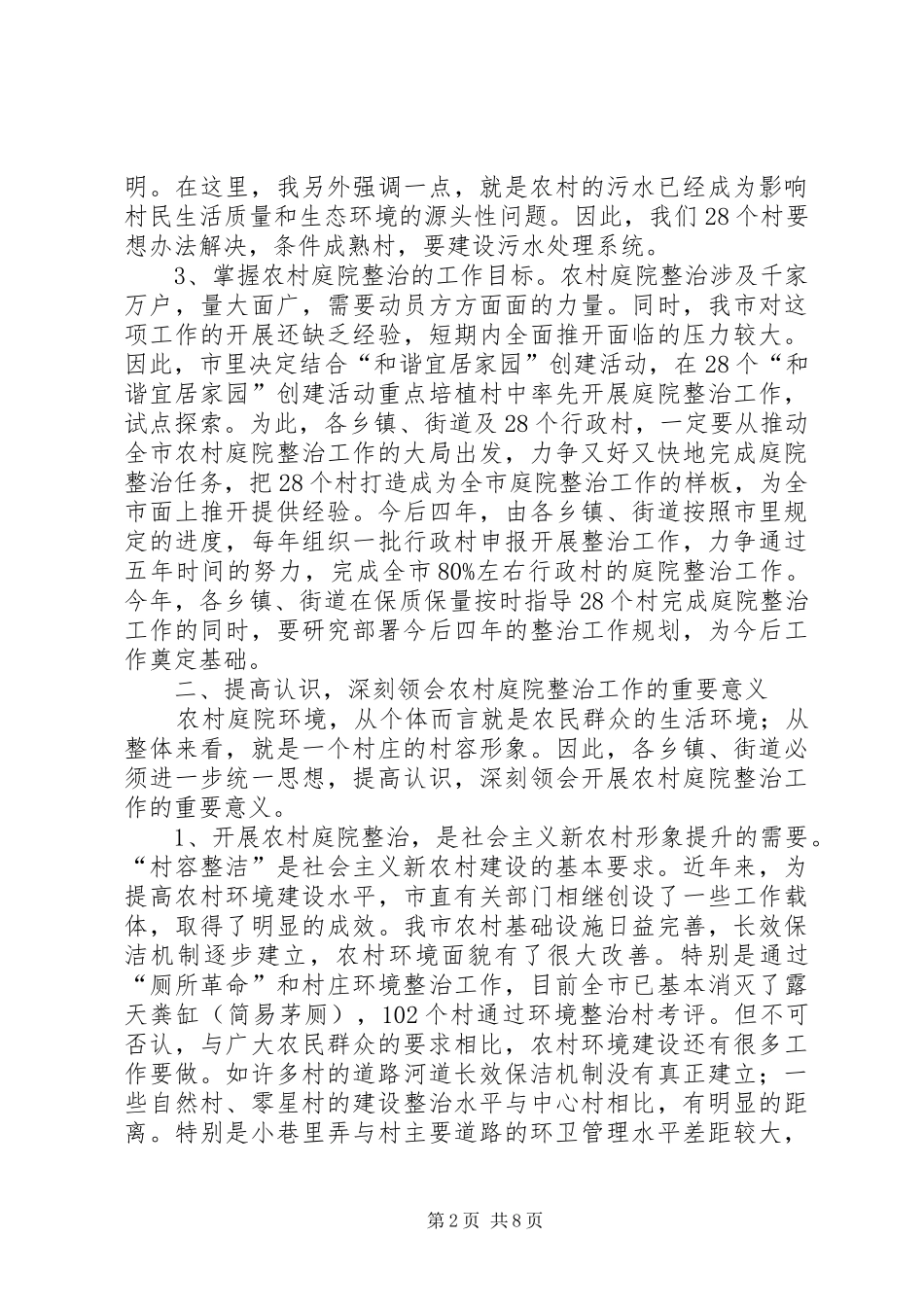 在全市农村庭院整治工作会议上的讲话_第2页