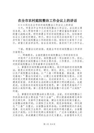 在全市农村庭院整治工作会议上的讲话