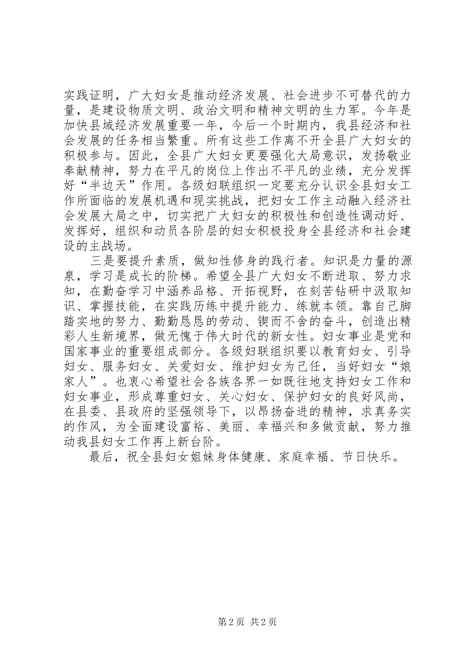 县委领导迎三八致辞_第2页