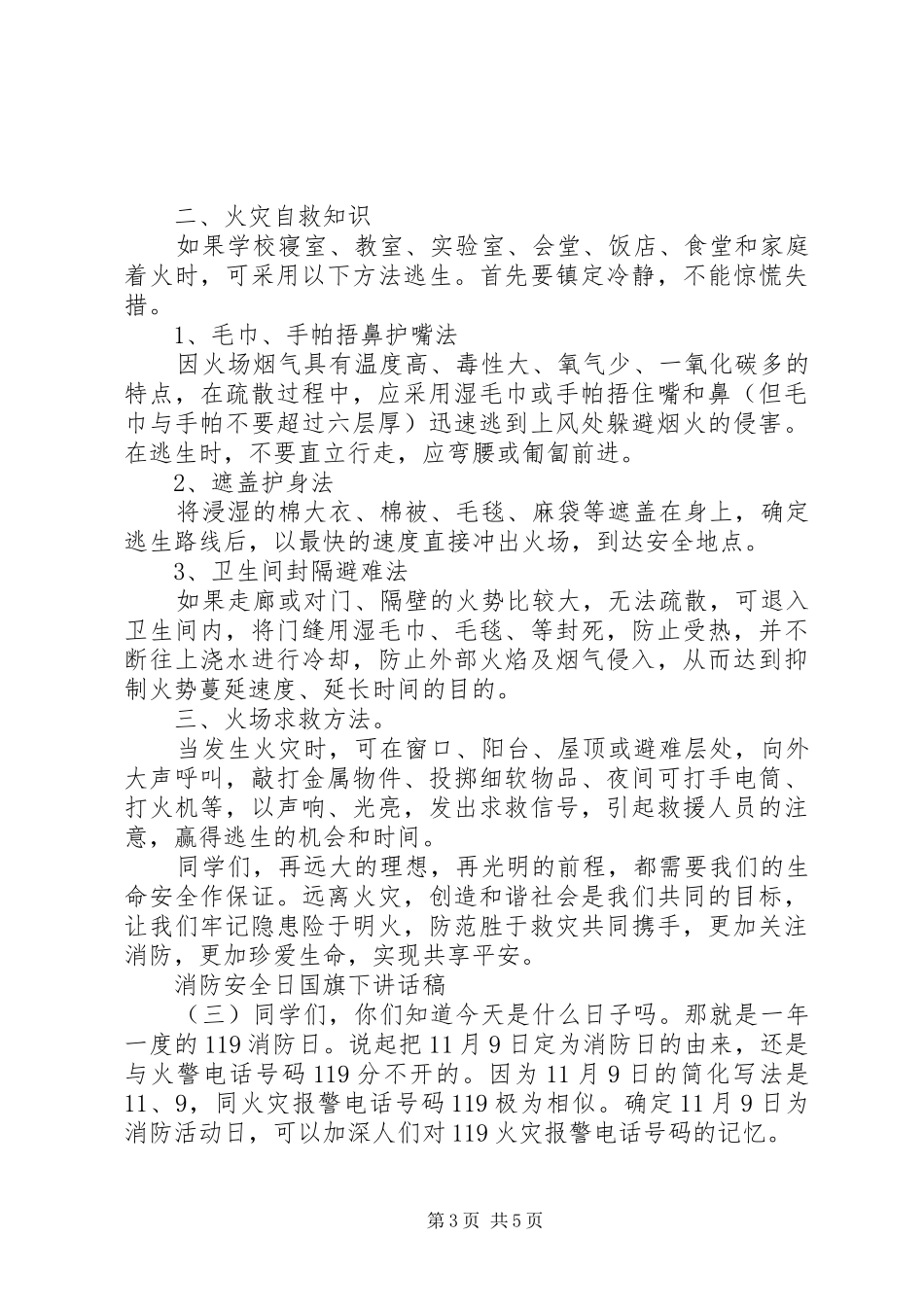 消防安全日国旗下讲话稿_第3页