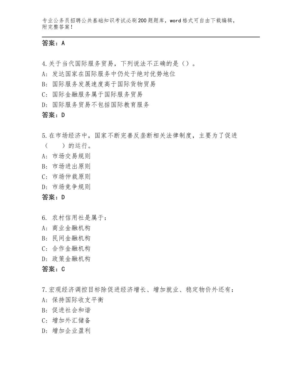 2024年福建省连江县公务员招聘公共基础知识考试必刷200题完整版含答案（B卷）_第2页
