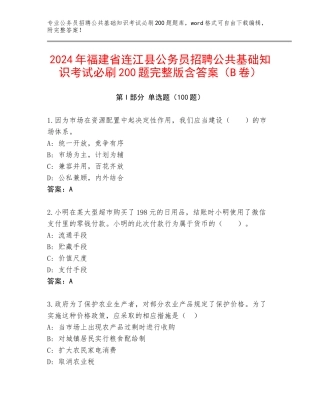 2024年福建省连江县公务员招聘公共基础知识考试必刷200题完整版含答案（B卷）