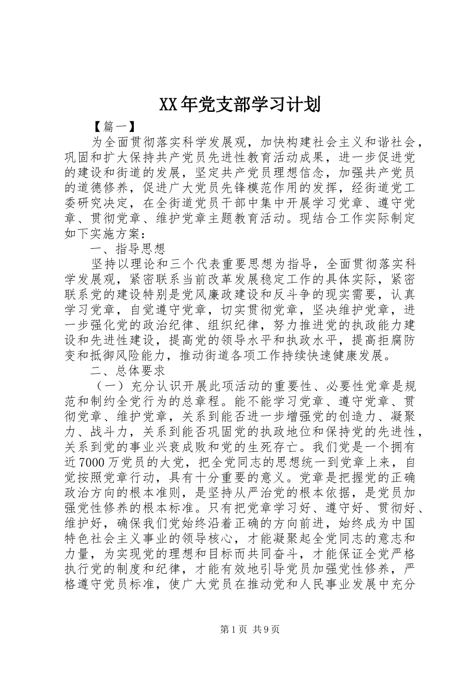 XX年党支部学习计划 _第1页