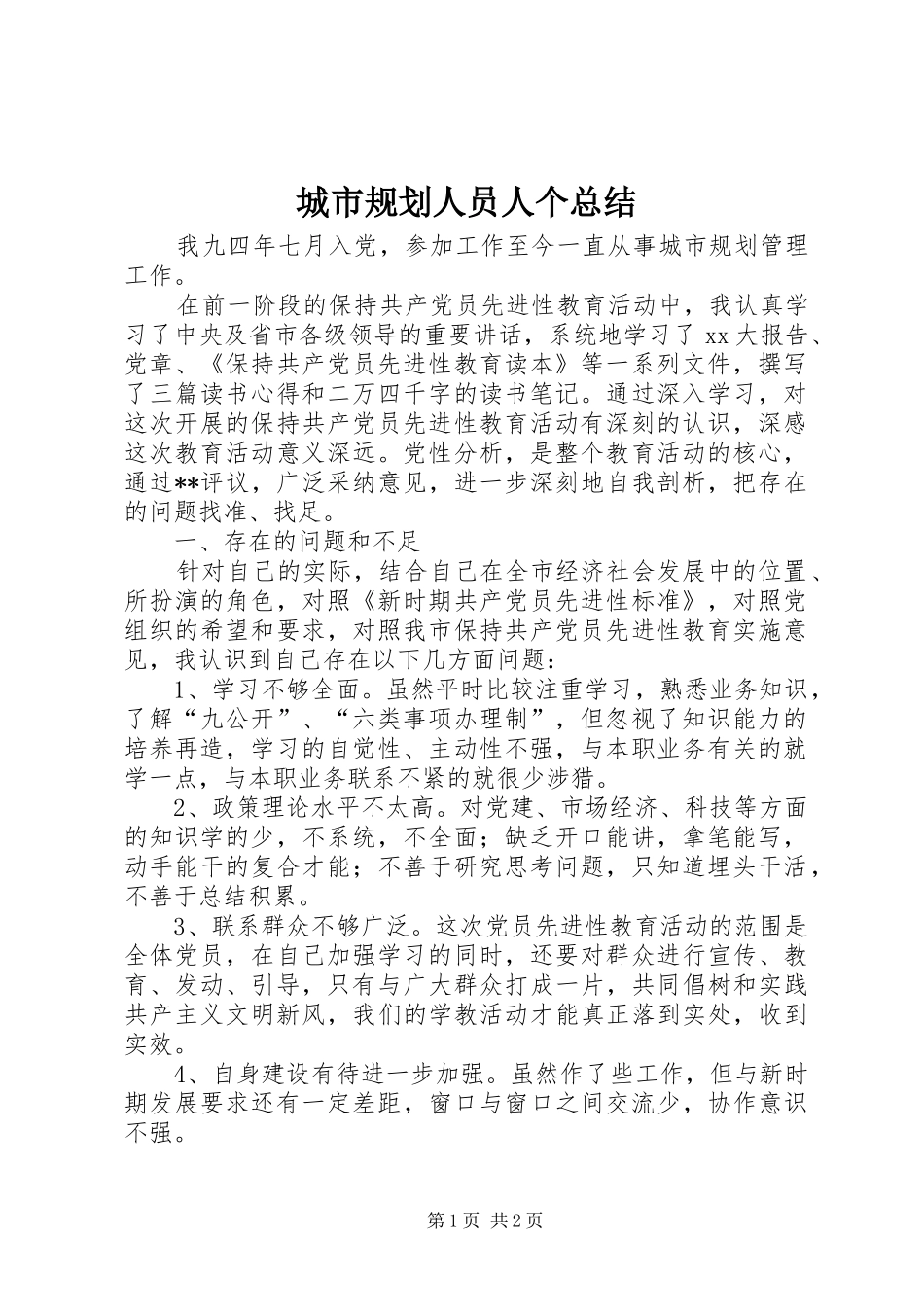 城市规划人员人个总结 _第1页