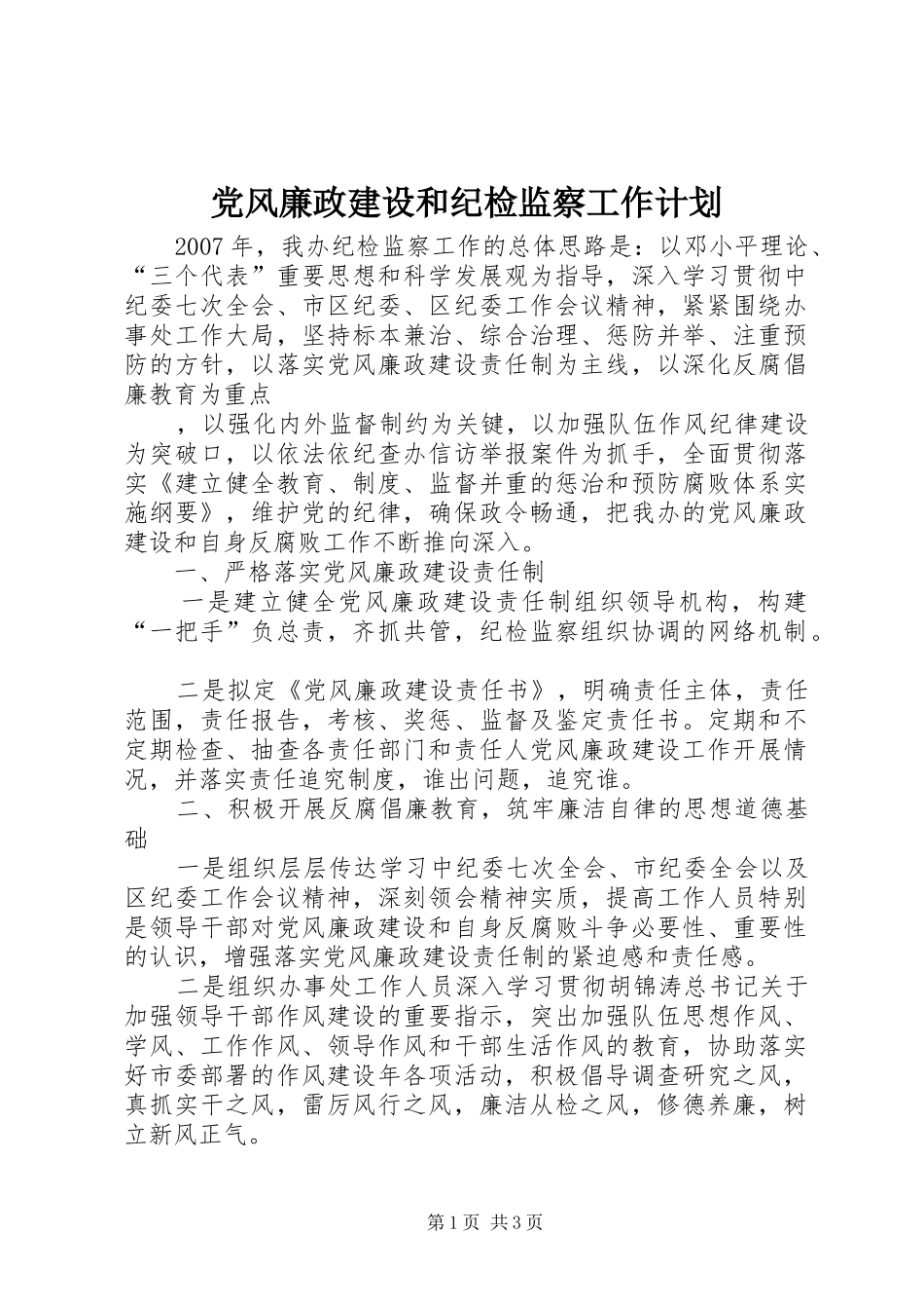 党风廉政建设和纪检监察工作计划 _第1页
