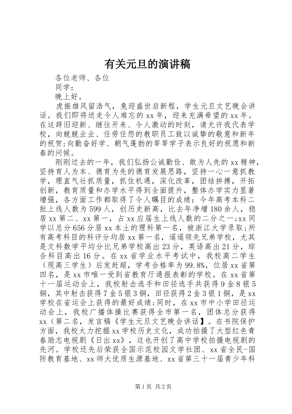 有关元旦的演讲稿_第1页