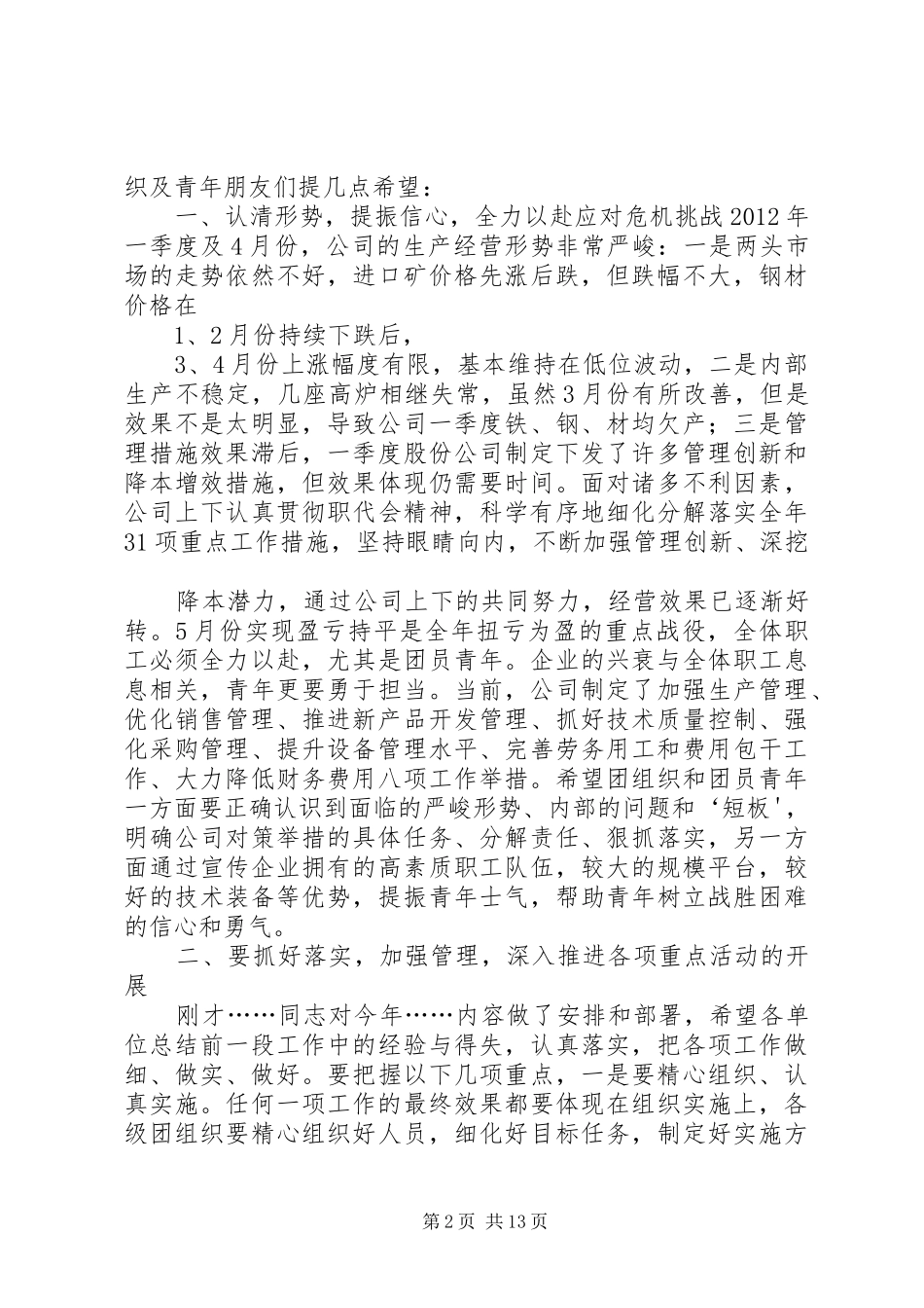 国企单位党委领导在建团九十周年大会上讲话_第2页