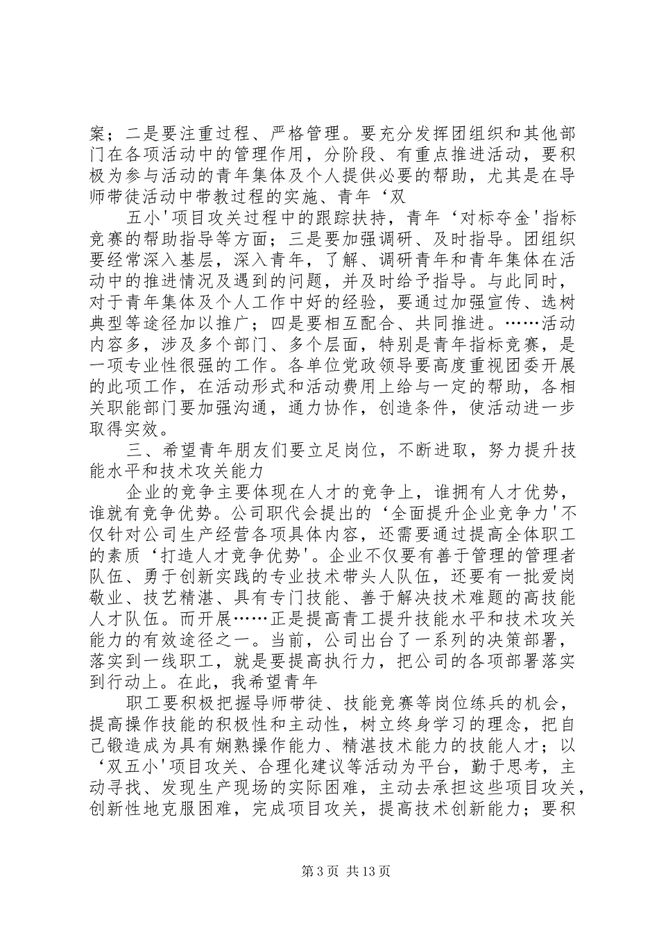 国企单位党委领导在建团九十周年大会上讲话_第3页