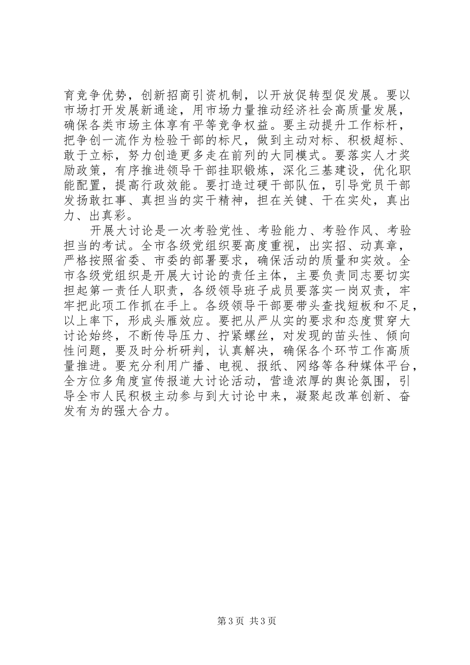 全市“改革创新、奋发有为”大讨论动员部署会讲话稿_第3页