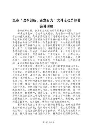 全市“改革创新、奋发有为”大讨论动员部署会讲话稿