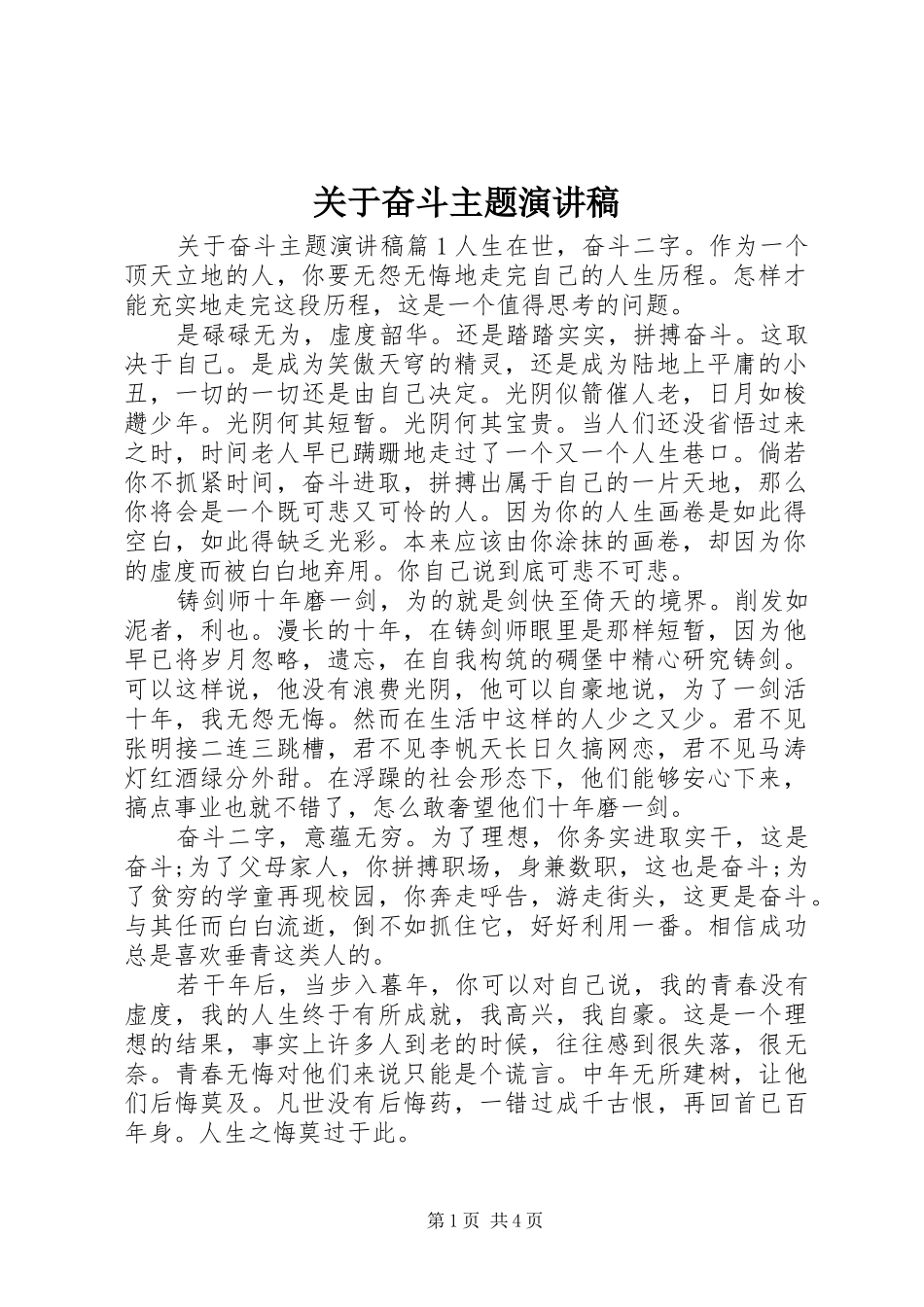 关于奋斗主题演讲稿_第1页