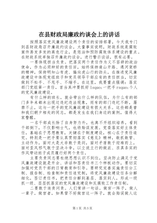 在县财政局廉政约谈会上的讲话