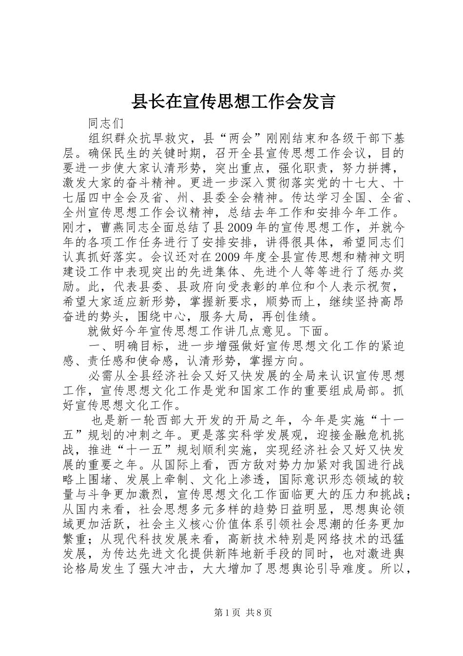 县长在宣传思想工作会发言_第1页
