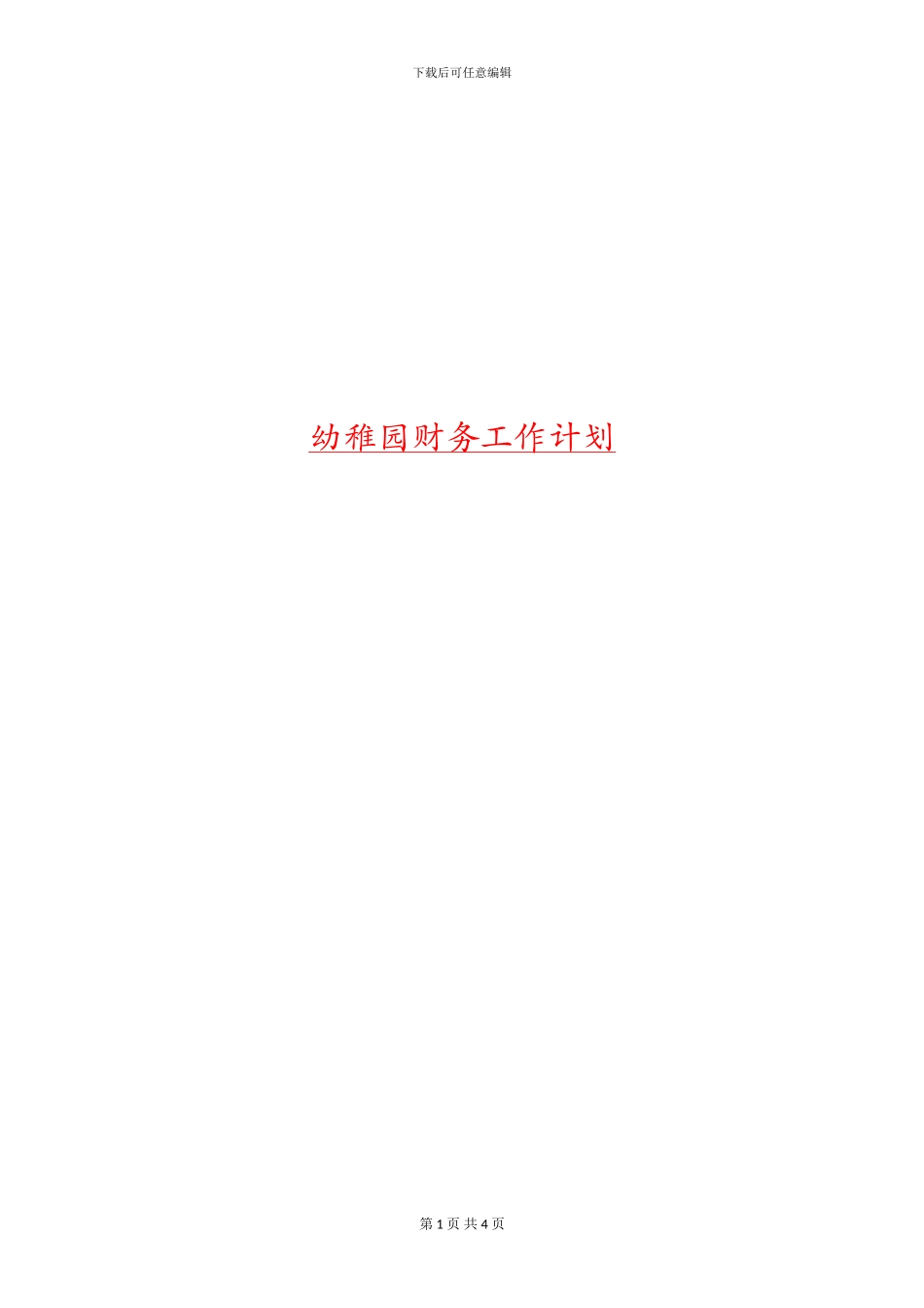 幼稚园财务工作计划_第1页
