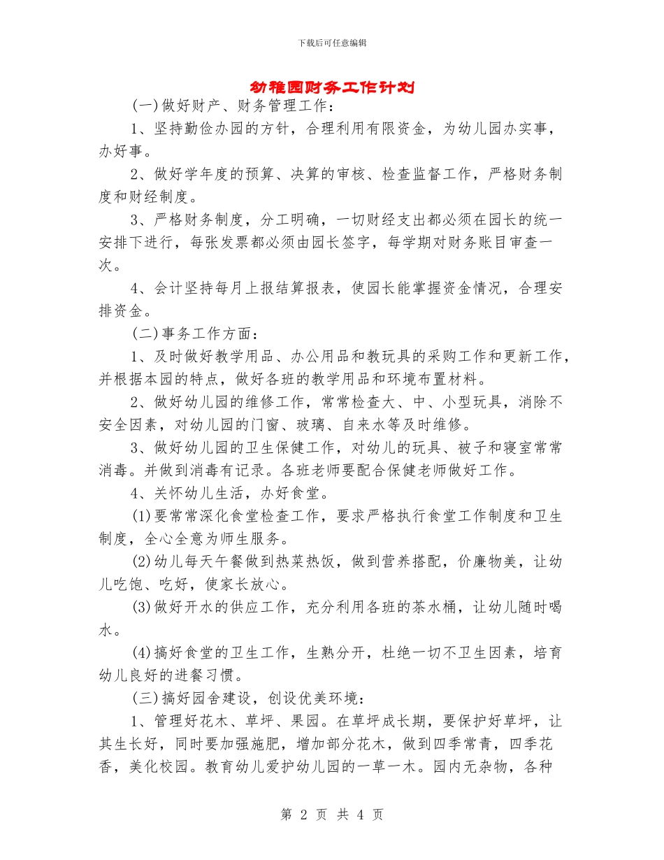 幼稚园财务工作计划_第2页