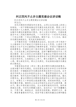 纠正四风不止步主题党建会议讲话稿