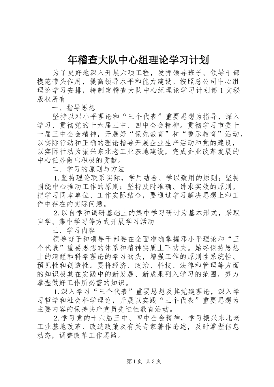 年稽查大队中心组理论学习计划 _第1页