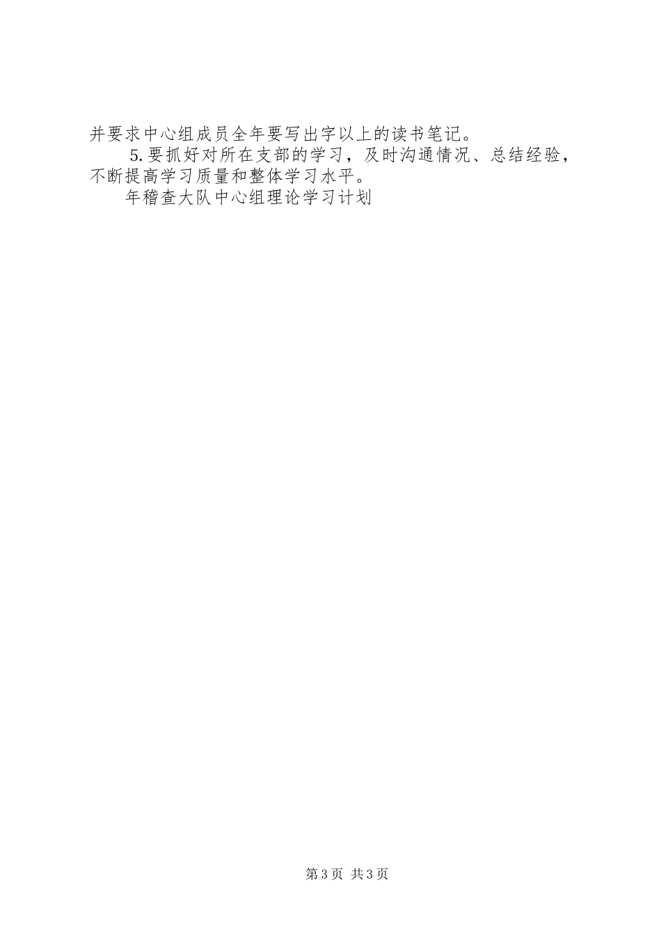 年稽查大队中心组理论学习计划 _第3页