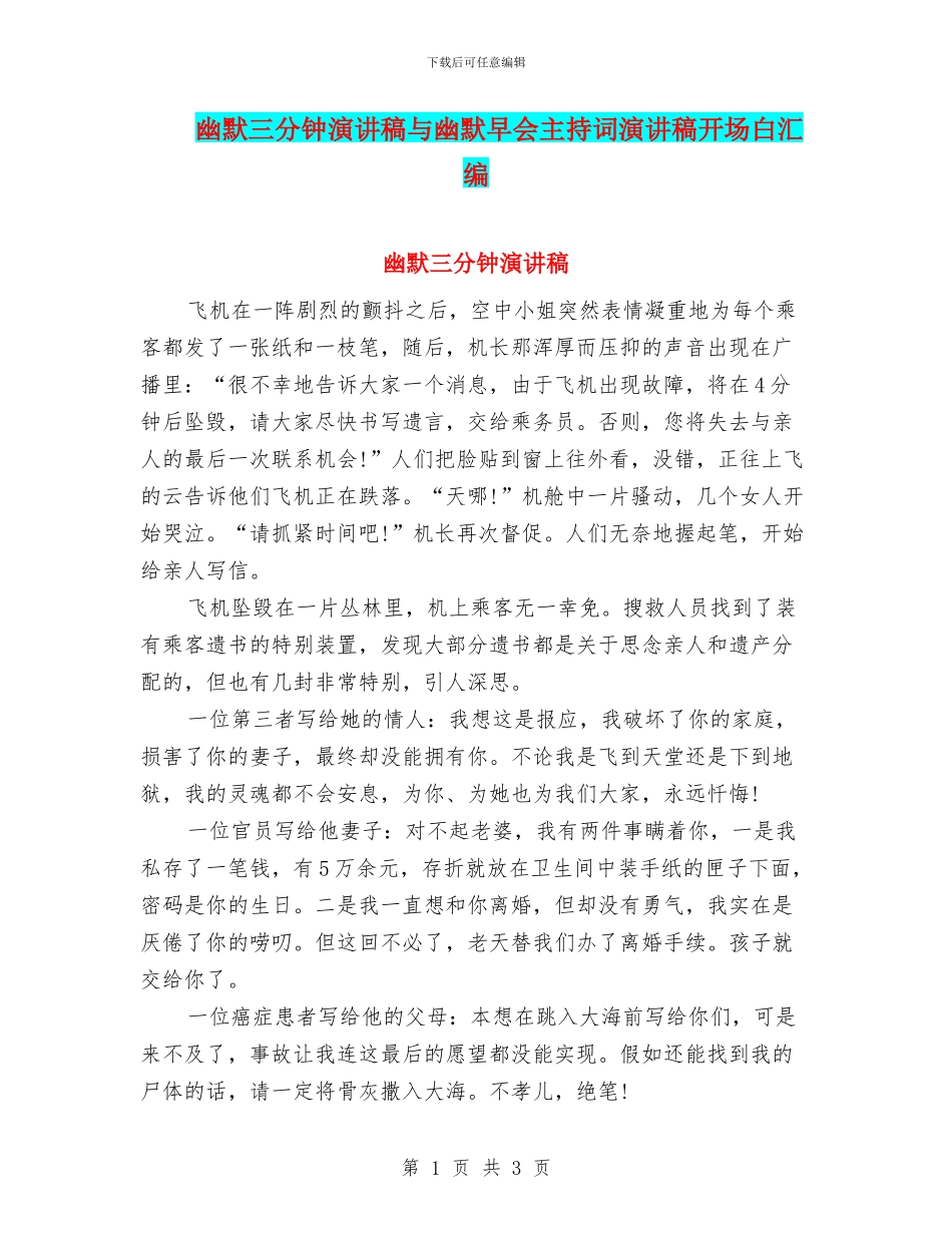 幽默三分钟演讲稿与幽默早会主持词演讲稿开场白汇编_第1页