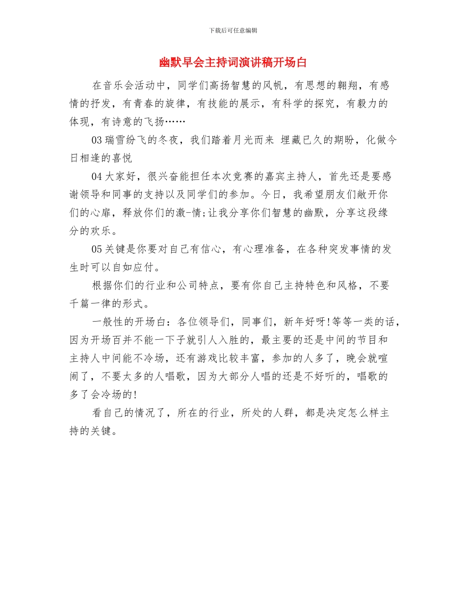 幽默三分钟演讲稿与幽默早会主持词演讲稿开场白汇编_第3页