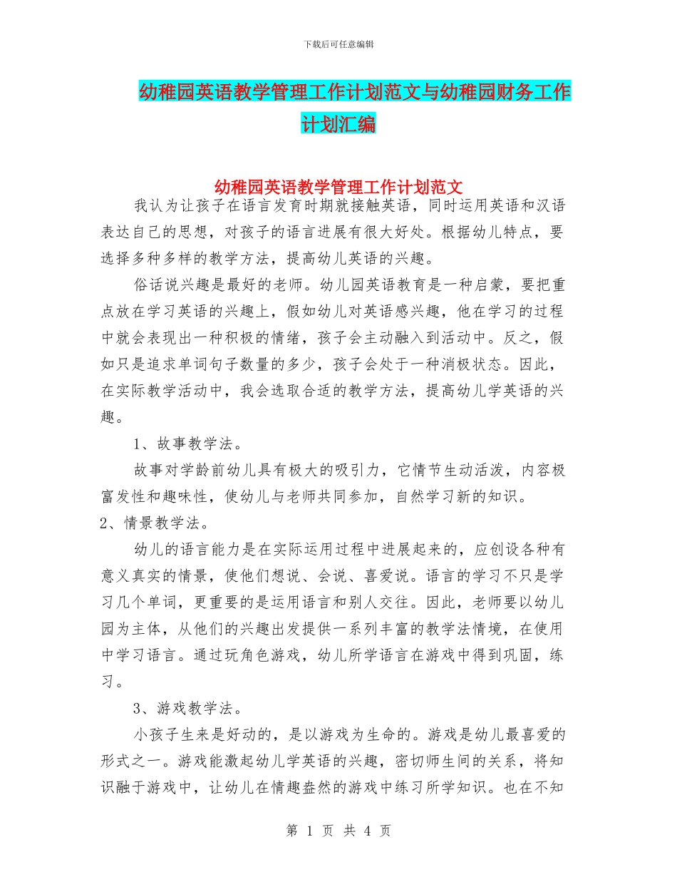 幼稚园英语教学管理工作计划范文与幼稚园财务工作计划汇编_第1页