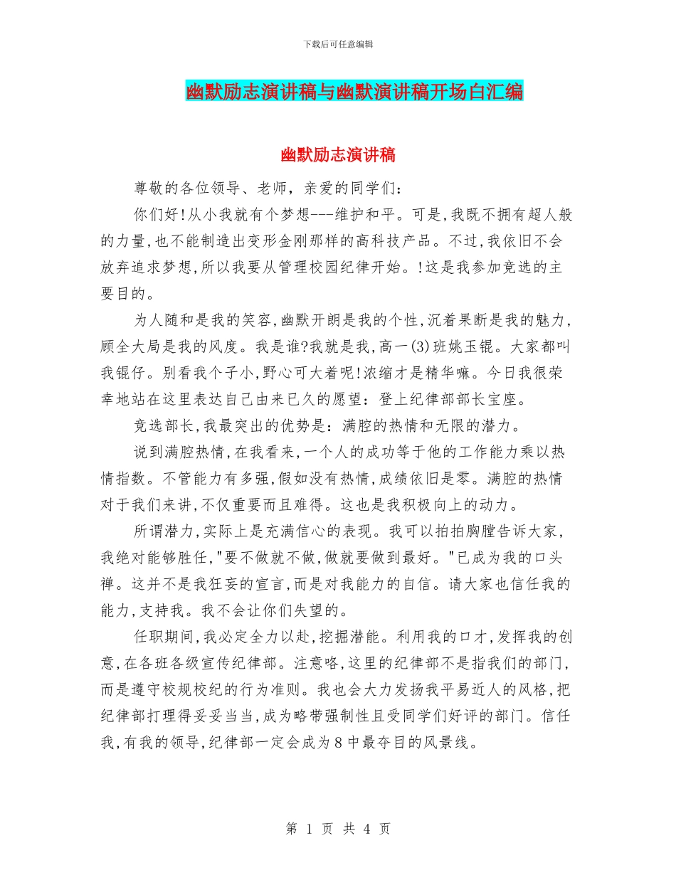 幽默励志演讲稿与幽默演讲稿开场白汇编_第1页