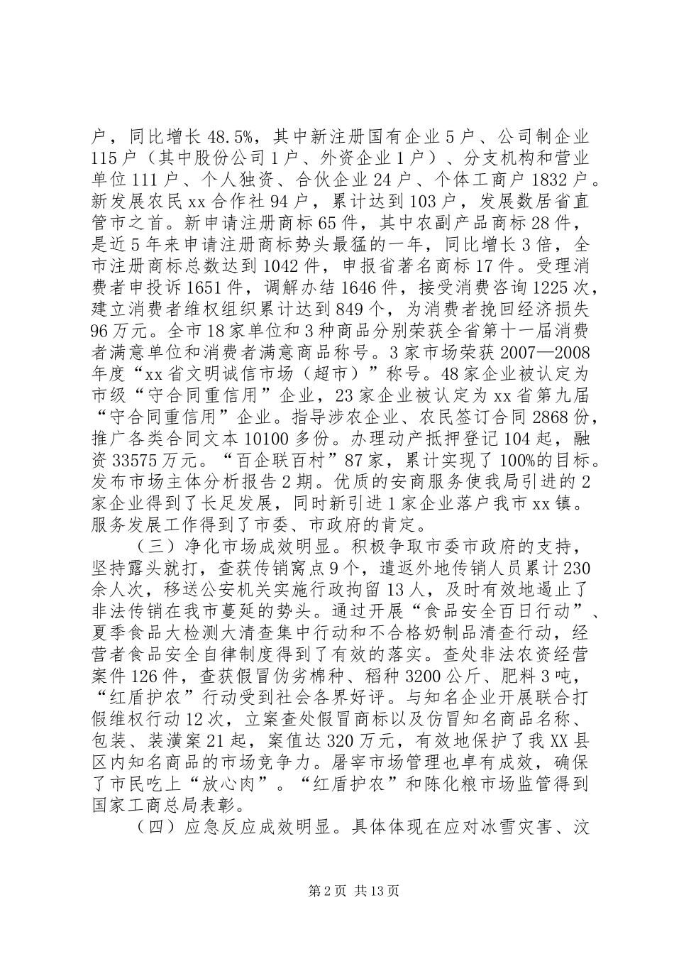 市工商行政管理工作会议的讲话_第2页