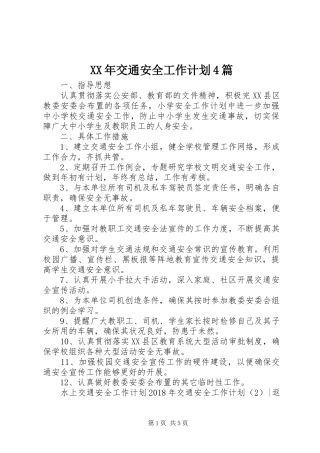 XX年交通安全工作计划4篇