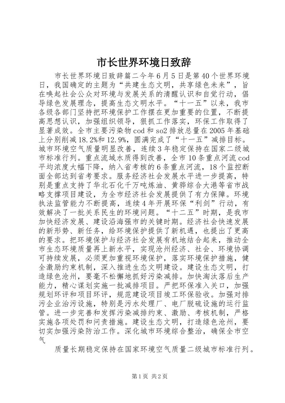 市长世界环境日致辞_第1页