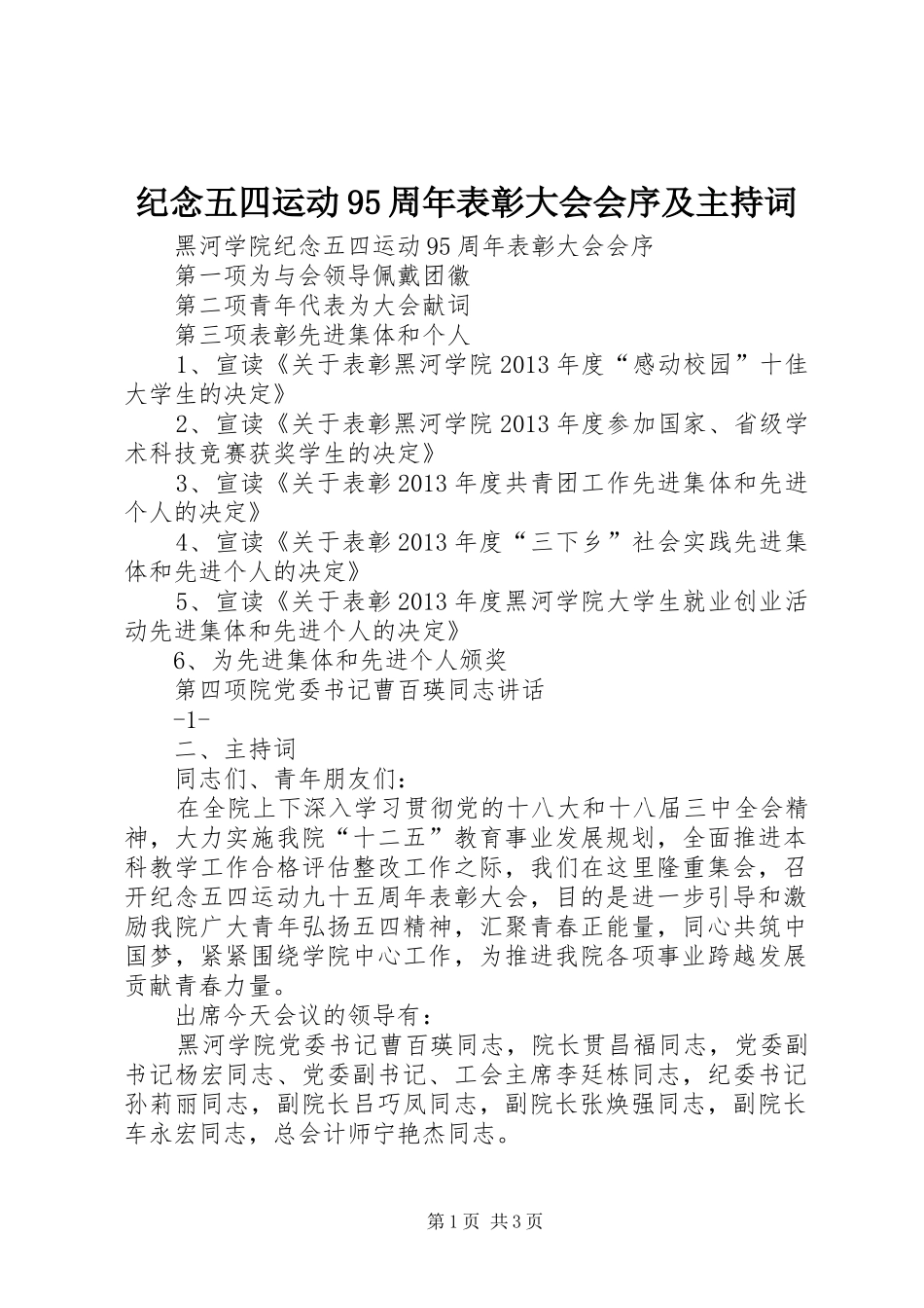 纪念五四运动95周年表彰大会会序及主持词_第1页